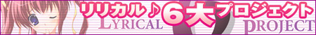 リリカル6大プロジェクト!