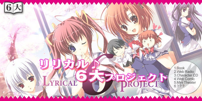 リリカル♪6大プロジェクト