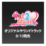 らぶ2Quad