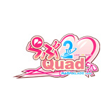 らぶ2Quad