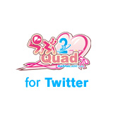 らぶ2Quad