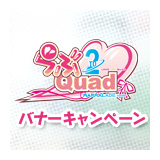 らぶ2Quad