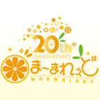 ま～まれぇど ブランド設立２０周年記念