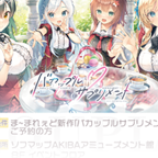 バカップル・サプリメント