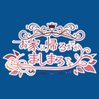 お家に帰るまでがましまろです ブースターパック発売