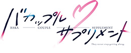 バカップル・サプリメント