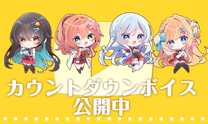 『バカップル・サプリメント』カウントダウンボイス