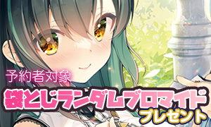 『バカップル・サプリメント』予約キャンペーン