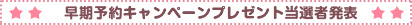 早期予約キャンペーン開催のお知らせ