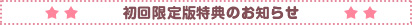 早期予約キャンペーン開催のお知らせ