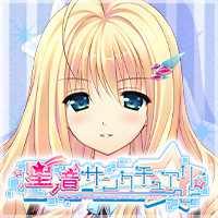 ま～まれぇど新作第8弾『星ノ音サンクチュアリ』