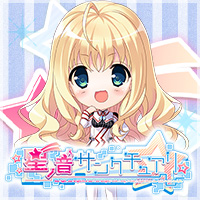 ま～まれぇど新作第8弾『星ノ音サンクチュアリ』