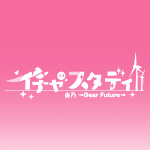 『イチャ×2スタディ由乃～Dear Future～』