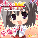 『キスと魔王と紅茶』応援中!