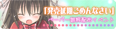 発売延期ごめんなさいイベント