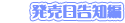 発売日告知ボイス