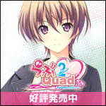 ま~まれぇど新作第6弾『らぶ2Quad』
