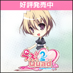 ま~まれぇど新作第6弾『らぶ2Quad』