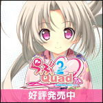 ま～まれぇど新作第6弾『らぶ2Quad』