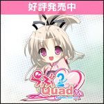 ま~まれぇど新作第6弾『らぶ2Quad』