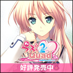 ま～まれぇど新作第6弾『らぶ2Quad』