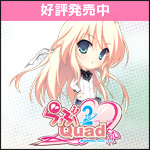 ま～まれぇど新作第6弾『らぶ2Quad』