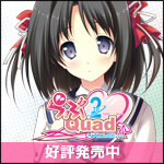 ま～まれぇど新作第6弾『らぶ2Quad』