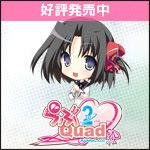 ま～まれぇど新作第6弾『らぶ2Quad』