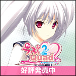 ま～まれぇど新作第6弾『らぶ2Quad』