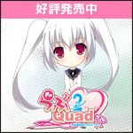 ま～まれぇど新作第6弾『らぶ2Quad』