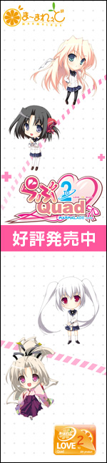 ま~まれぇど新作第6段『らぶ2Quad』