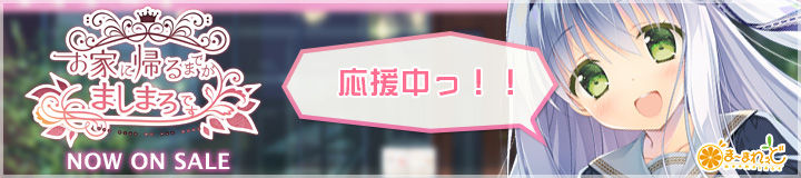 ま～まれぇど新作第11弾『お家に帰るまでがましまろです』