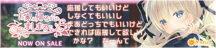 ま～まれぇど新作第11弾『お家に帰るまでがましまろです』