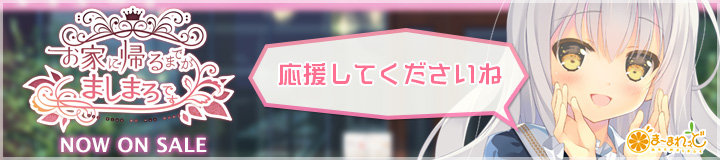 ま～まれぇど新作第11弾『お家に帰るまでがましまろです』