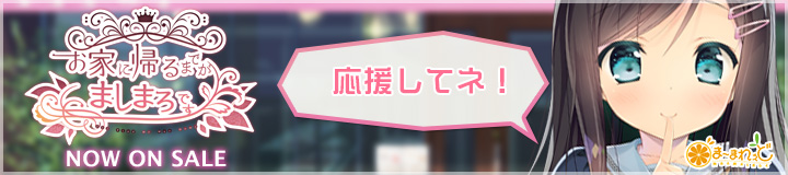 ま～まれぇど新作第11弾『お家に帰るまでがましまろです』