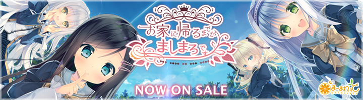 ま～まれぇど新作第11弾『お家に帰るまでがましまろです』