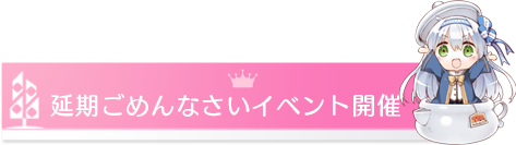 延期ごめんなさいイベント開催のお知らせ