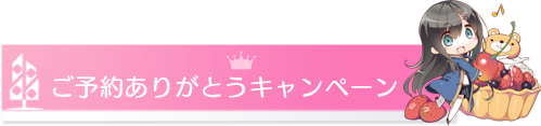 ご予約ありがとうキャンペーン