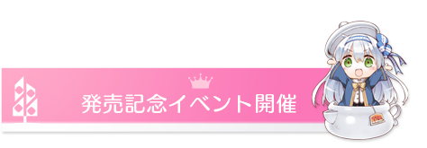 発売記念イベント開催