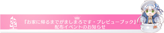 『お家に帰るまでがましまろです・プレビューブック』配布イベント