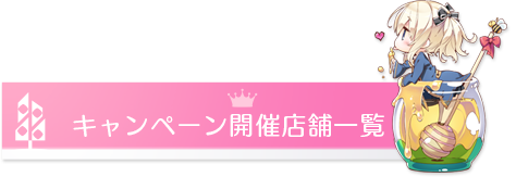 キャンペーン開催店舗一覧