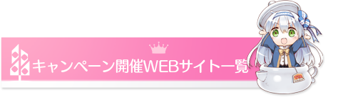 キャンペーン開催WEBサイト一覧