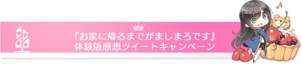 『お家に帰るまでがましまろです』体験版感想ツイートキャンペーン