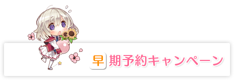 早期予約キャンペーン