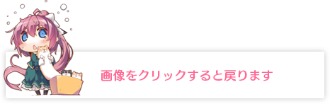 画像をクリックすると戻ります