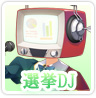 選挙DJ