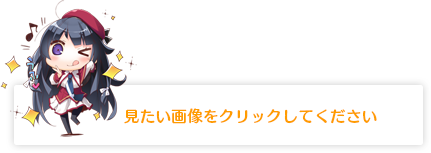 見たい画像をクリックしてください