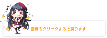 画像をクリックすると戻ります