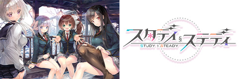 「スタディ§ステディ」オフィシャルサイト