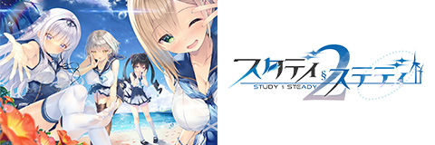 「スタディ§ステディ２」オフィシャルサイト